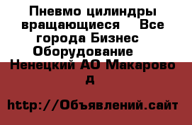 Пневмо цилиндры вращающиеся. - Все города Бизнес » Оборудование   . Ненецкий АО,Макарово д.